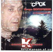 Погорелов (Расписной) Игорь - Срок (2004 год)