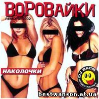 гр. Воровайки - Наколочки (Remix) (2002 год)