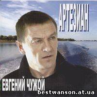 Евгений Чужой - Артезиан (2007 год)