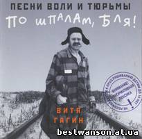 Виктор Гагин – По шпалам, бля! (1998 год)