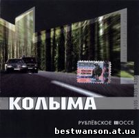 Колыма - Рублёвское шоссе (2003 год)