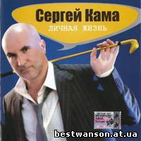 Сергей Кама – Личная жизнь (2005 год)