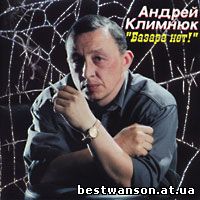 Андрей Климнюк - Базара нет! (2000 год)