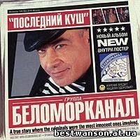 группа Беломорканал - Последний куш (2010 год)