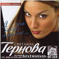 Светлана Тернова - Я так тебя люблю… (2009 год)