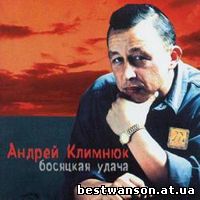 Андрей Климнюк - Босяцкая удача (2000 год)