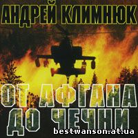 Андрей Климнюк - От Афгана до Чечни 3 (1999 год)