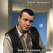 Сергей Наговицын - Полная луна (1991 год)