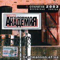группа Уголовная академия - Воровская звезда (2003 год)