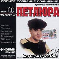 Петлюра (Юрий Барабаш) - Малолетка (1995 год)