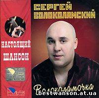 Сергей Волоколамский - Волоколамочка (2005 год)