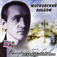 Валерий Горбачёв – Московский альбом (2005 год)