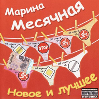 Марина Месячная – Новое и лучшее (2008 год)
