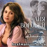 Аня Воробей - Алёшкина любовь (2004 год)