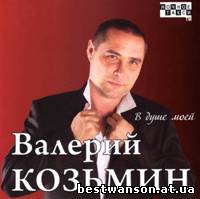 Валерий Козьмин – В душе моей (2011 год)