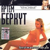 Артём Беркут – Красивая (2005 год)