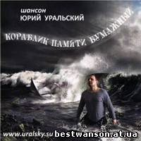Юрий Уральский – Кораблик памяти бумажный (2010)