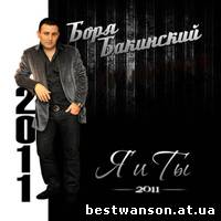 Боря Бакинский - Я и ты (2011 год)