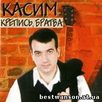 Касим - Крепись, братва (1999 год)