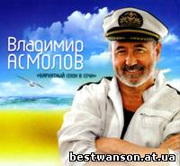 Владимир Асмолов – Бархатный сезон в Сочи (2011 год)