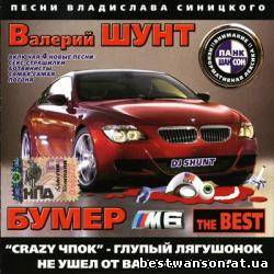 Валерий Шунт - Бумер М6 (The Best) (2005 год)