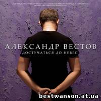 Александр Вестов -  Достучаться до небес (2010 год)