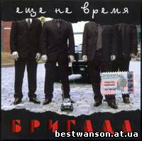 Группа Бригада - Ещё не время (2003 год)