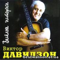 Виктор Давидзон -  Веселые истории (2002 год)