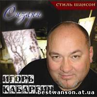 Игорь Кабаргин - Сизари (2009  год)