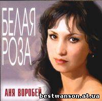 Аня Воробей - Белая роза (2003 год)