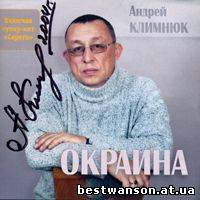 Андрей Климнюк - Окраина (2004 год)