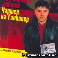Вадим Кузема - Чартер на Ганновер (2000 год)