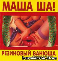 Маша ША! (Катя Огонёк) - Резиновый Ванюша (1998 год)