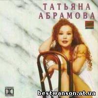 Татьяна Абрамова - Письмо (1995 год)