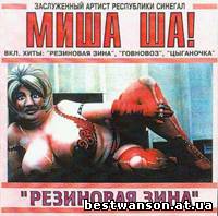 Миша Ша! (Михаил Шелег) - Резиновая Зина (1996 год)