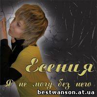Есения - Я не могу без него (2009 год)