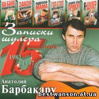 Анатолий Барбакару - Записки шулера.15 лет  (1997 год)