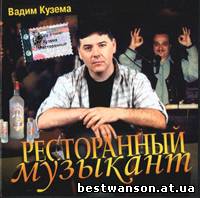Вадим Кузема - Ресторанный музыкант (2002 год)