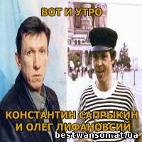 Константин Сапрыкин и Олег Лифановский - Вот и утро (1992 год)