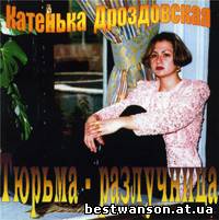 Катя Дроздовская - Тюрьма-разлучница (1999 год)