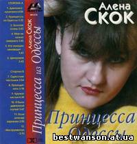 Алёна Скок - Принцесса из Одессы (1998 год)