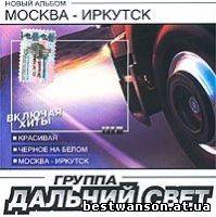 Группа Дальний свет - Москва-Иркутск (2003 год)