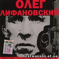 Олег Лифановский - Песни преступного мира (2005 год)