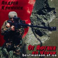 Андрей Климнюк - От Афгана до Чечни (1999 год)