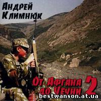 Андрей Климнюк - От Афгана до Чечни 2 (1999 год)
