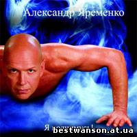 Александр Яременко - Я поднимусь! (2005 год)