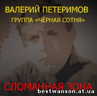 Валерий Петеримов гр. «Чёрная сотня» - Сломанная зона (1995 год)