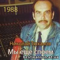 Николай Тюханов - Мы еще споем (1988 год)
