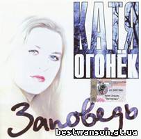 Катя Огонек - Заповедь (2002 год)