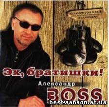 Александр Босс - Эх, братишки (2002 год)